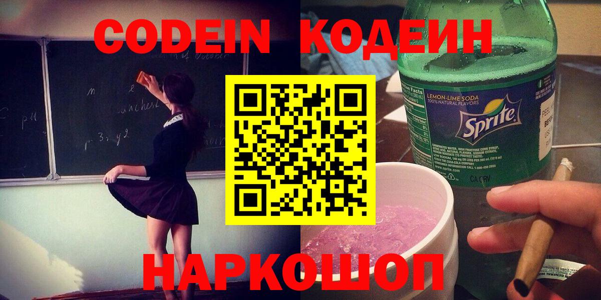 Новочеркасск  Кодеин Purple Drank  Вход с VPN 